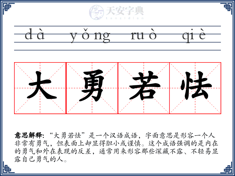 大勇若怯