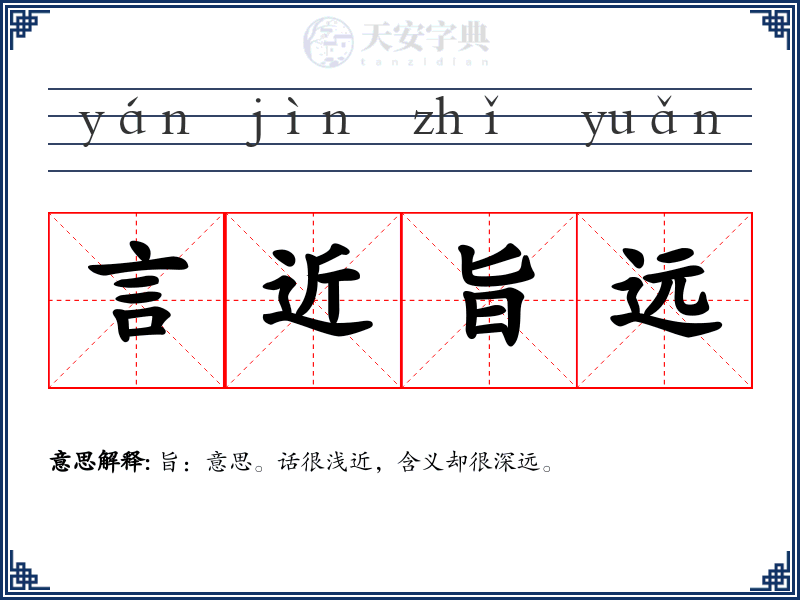 言近旨远