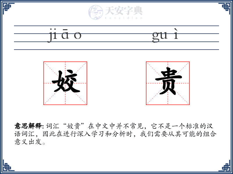 姣贵