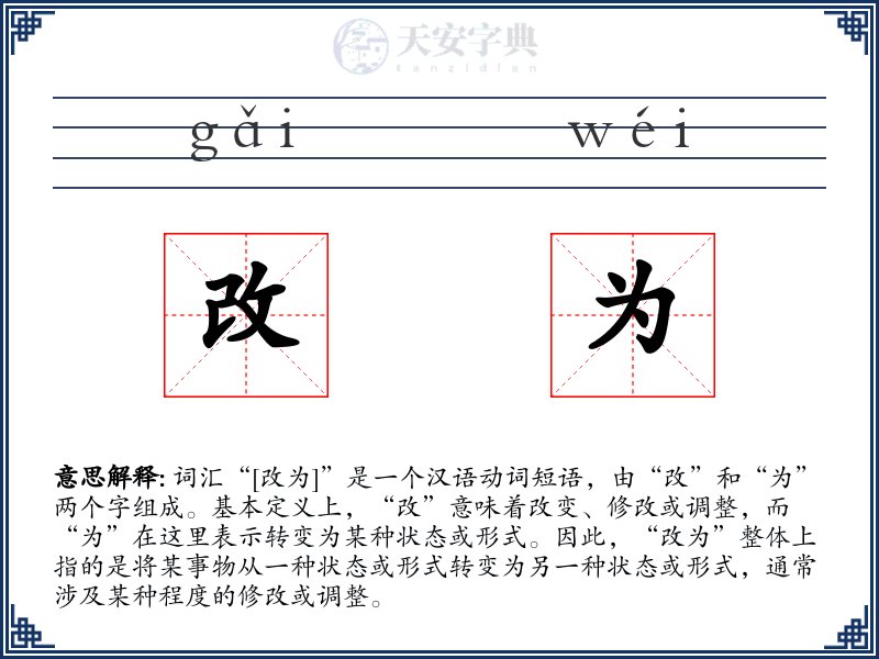 改为