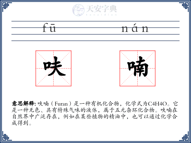 呋喃