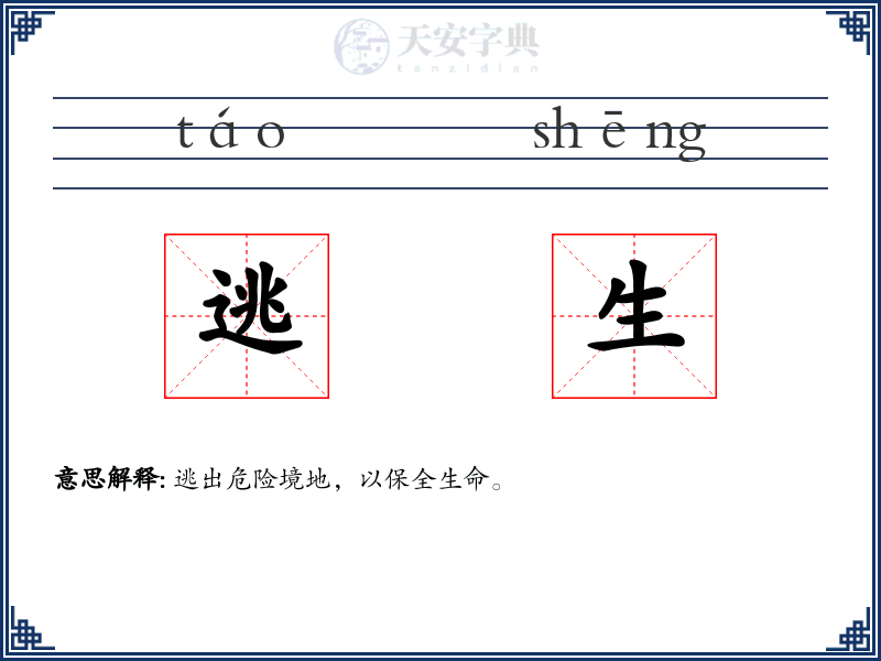 逃生
