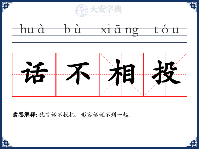 话不相投