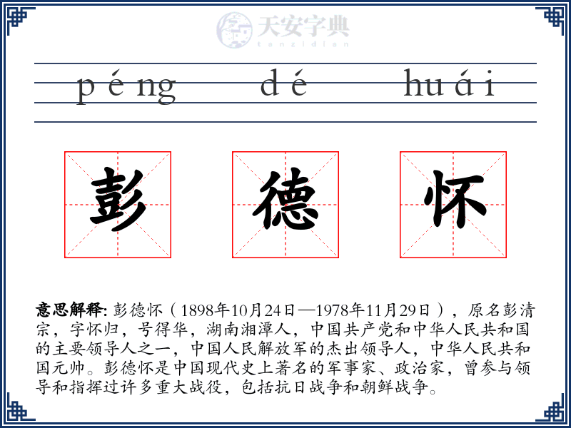 彭德怀