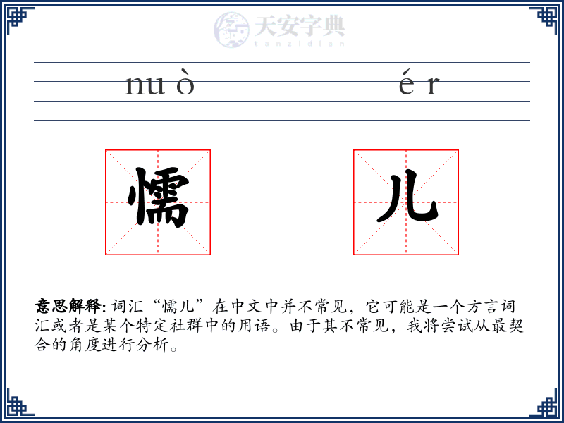 懦儿