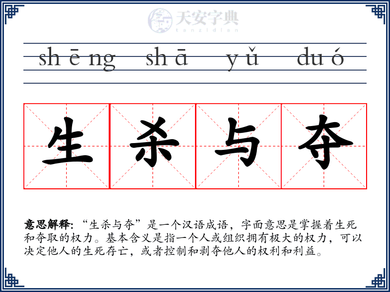 生杀与夺