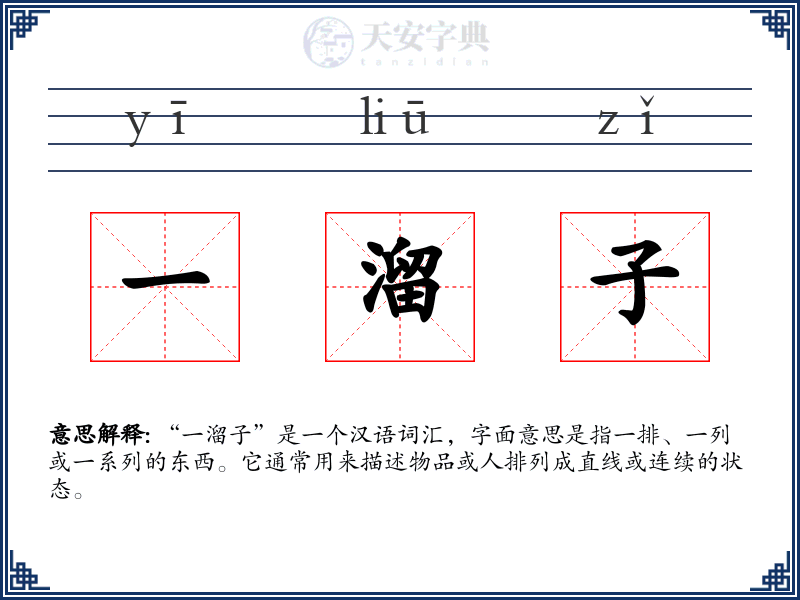 一溜子