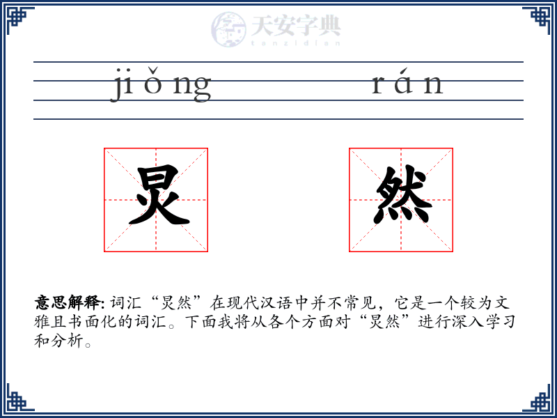 炅然