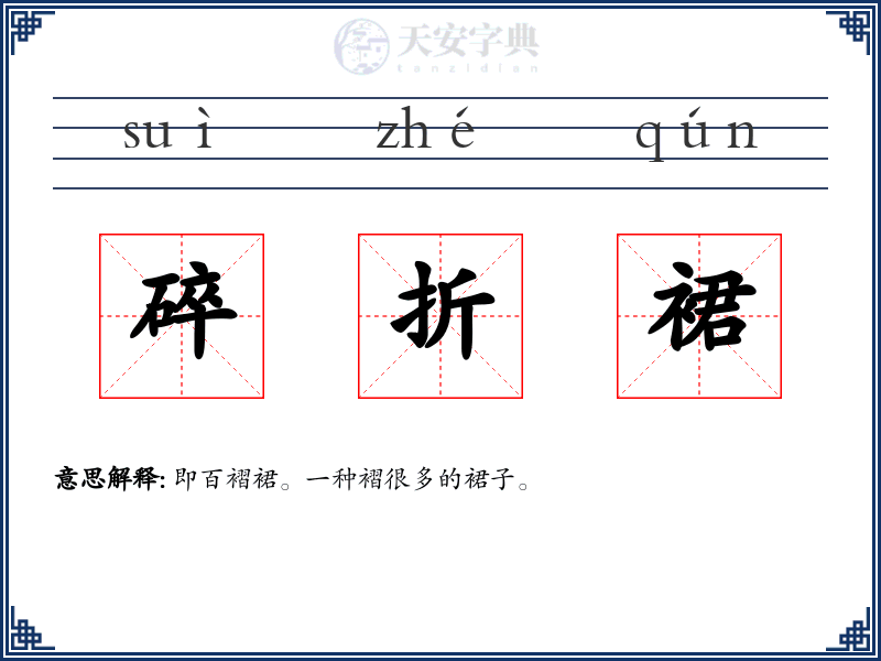 碎折裙