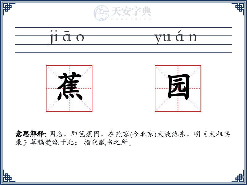 蕉园