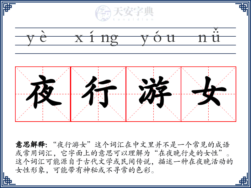 夜行游女