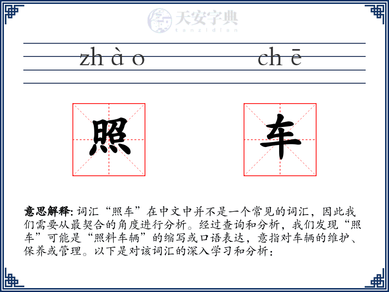 照车