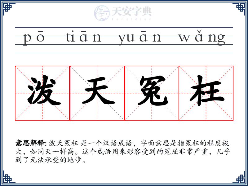 泼天冤枉