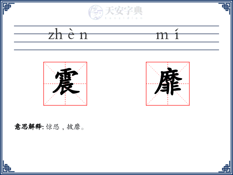 震靡