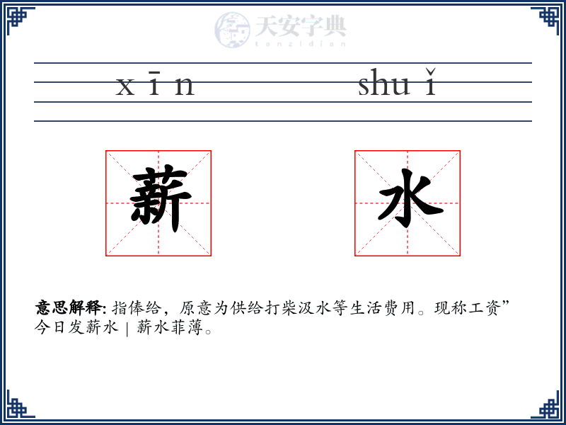 薪水