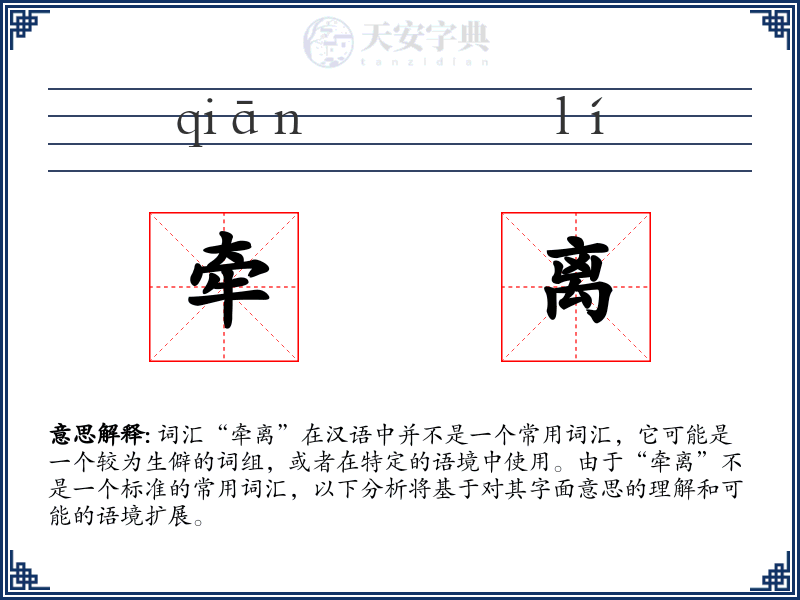 牵离