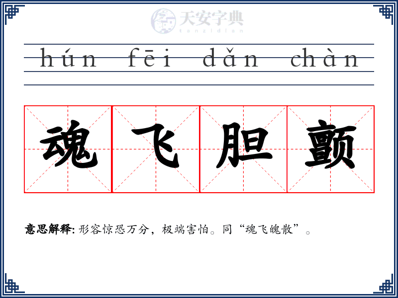 魂飞胆颤