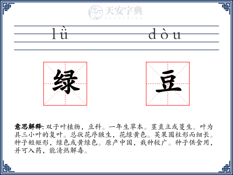 绿豆