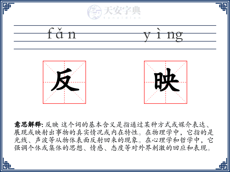 反映