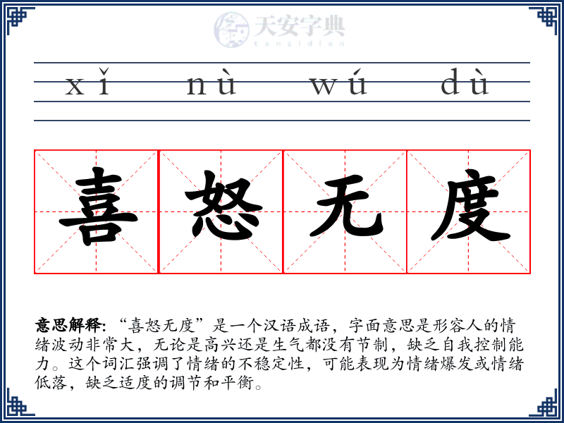 喜怒无度