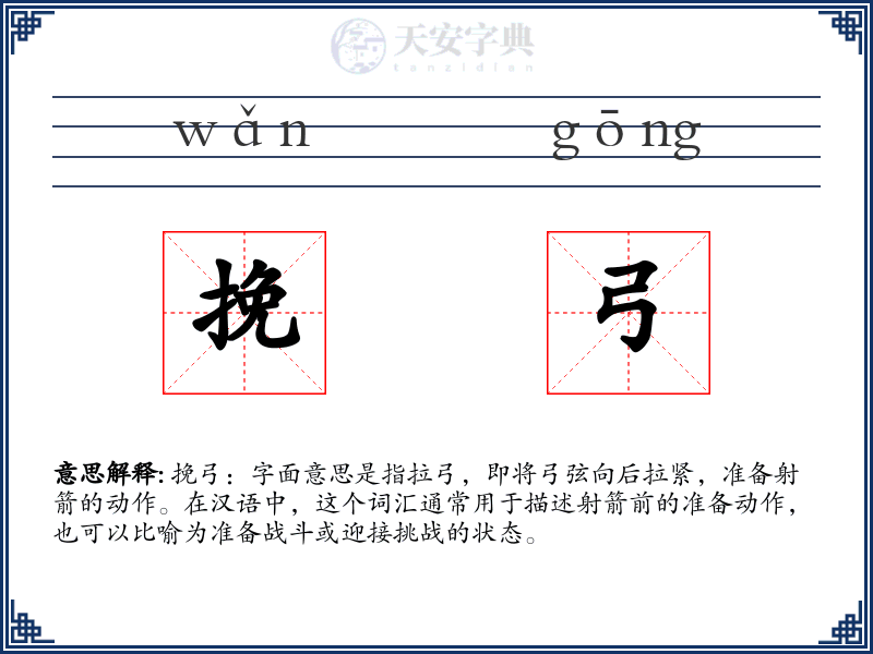 挽弓