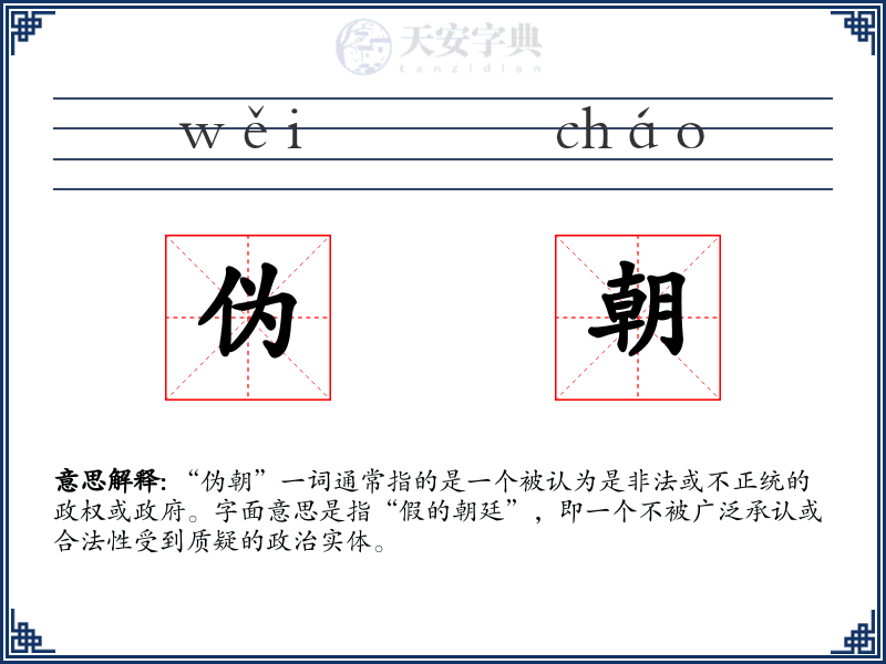 伪朝