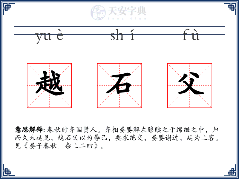 越石父