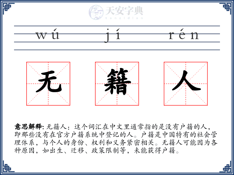 无籍人