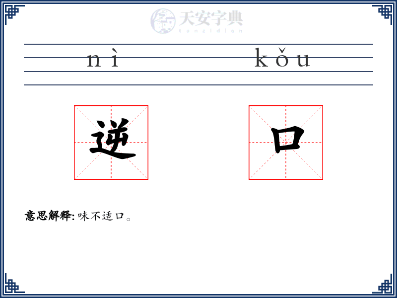 逆口