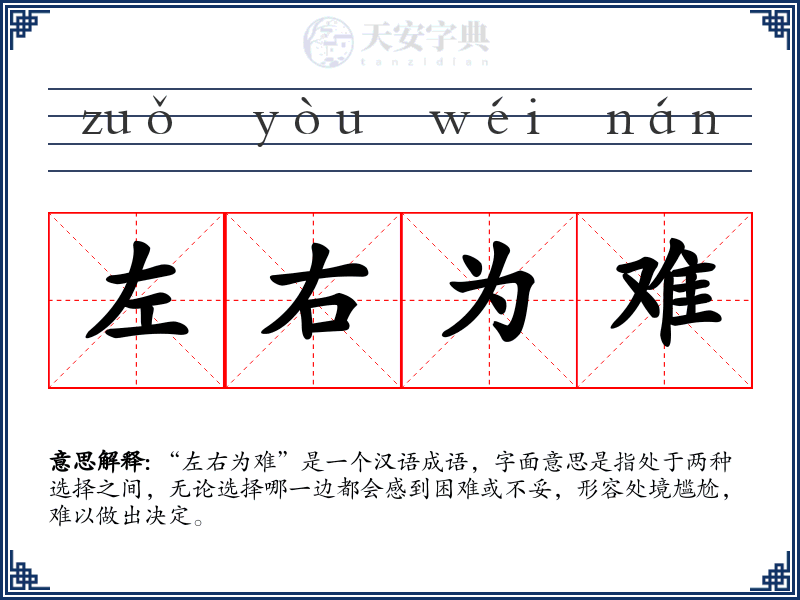 左右为难