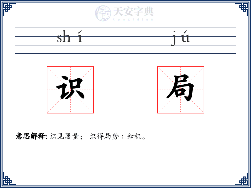 识局
