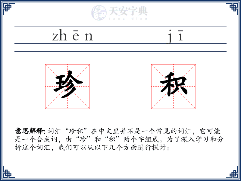 珍积