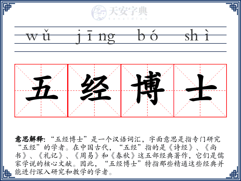 五经博士