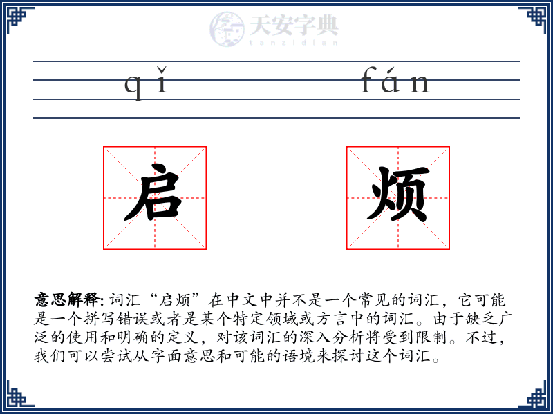启烦