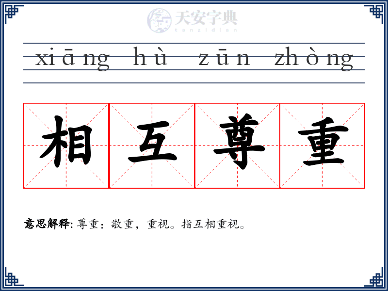 相互尊重