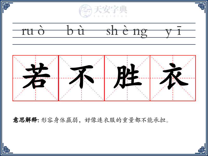 若不胜衣