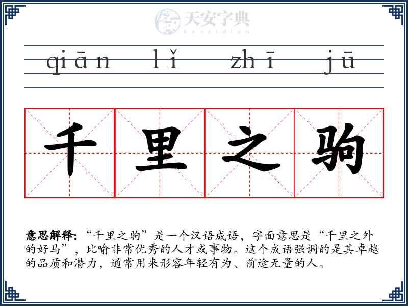 千里之驹