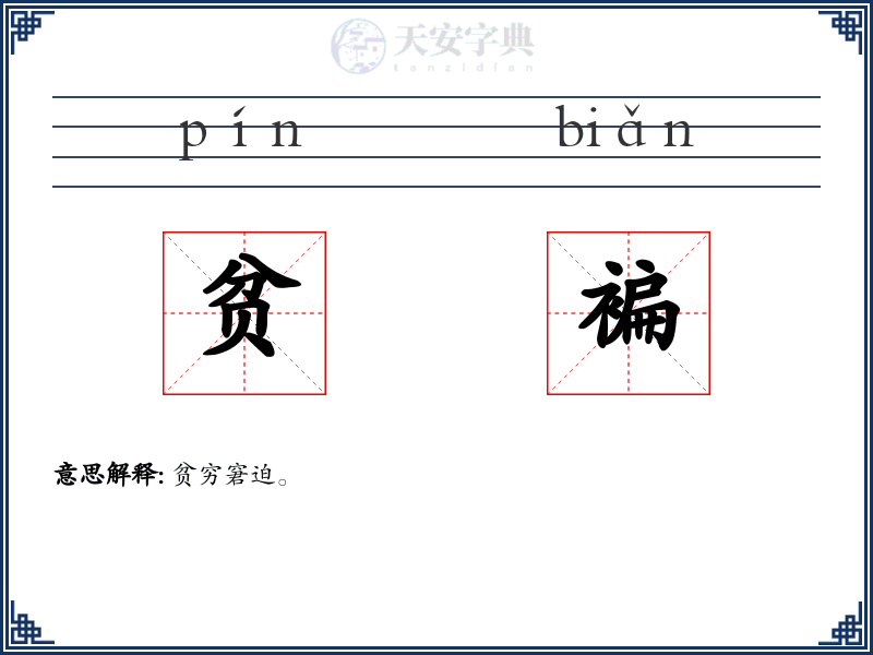 贫褊