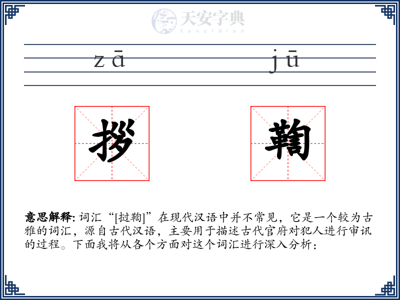 拶鞫