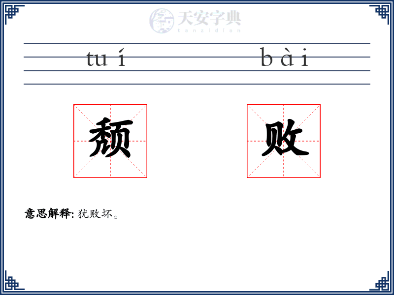 颓败