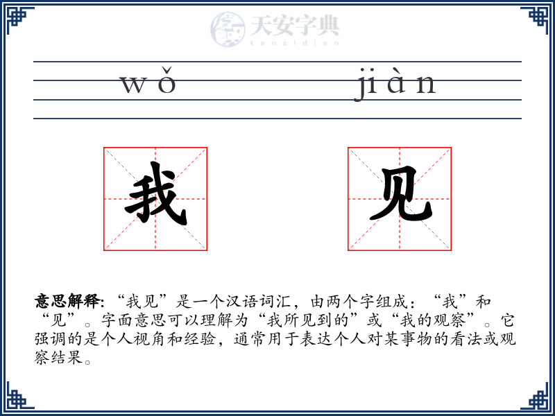 我见