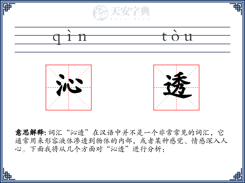 沁透