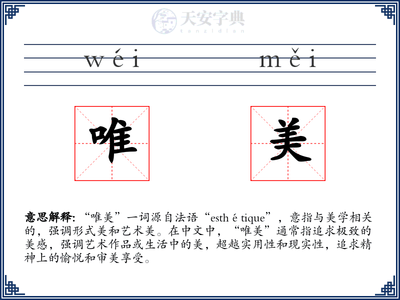 唯美