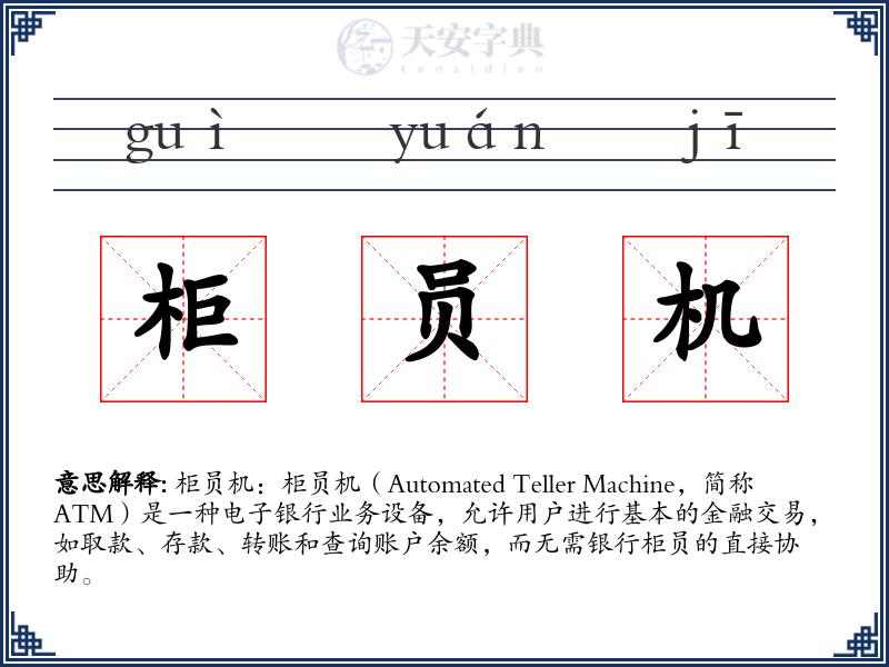 柜员机