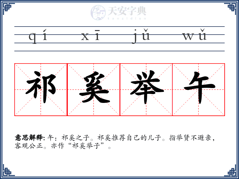 祁奚举午