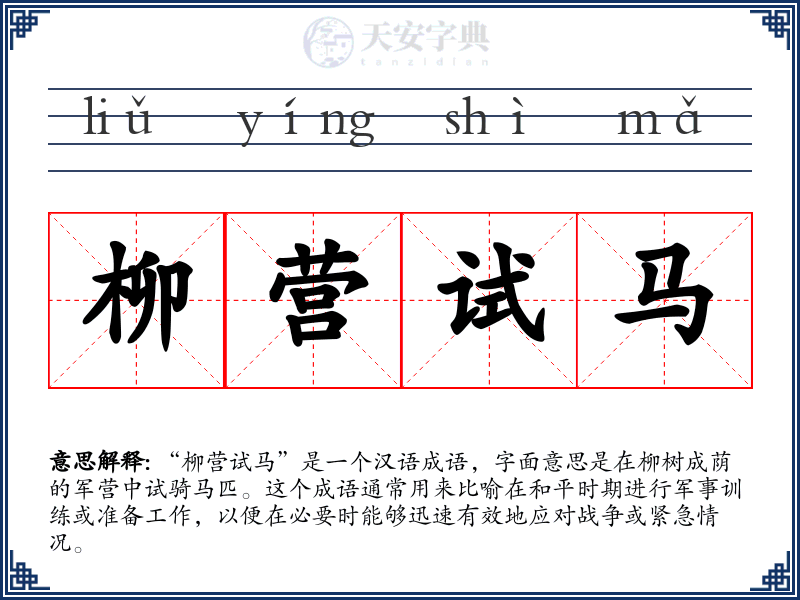 柳营试马