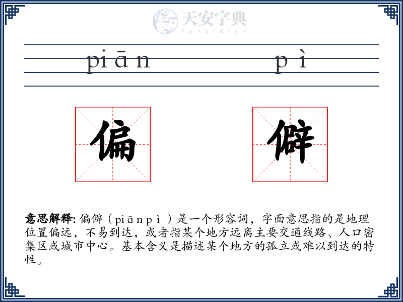 偏僻