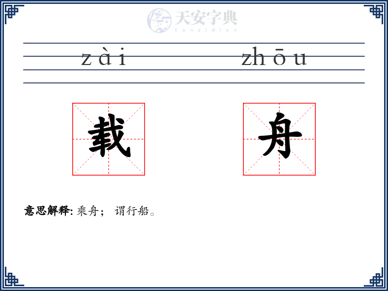 载舟