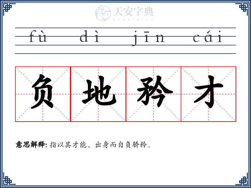 负地矜才