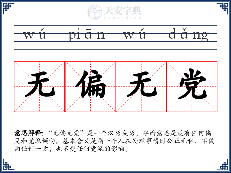 无偏无党